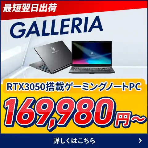 最短翌日出荷 GALLERIAゲーミングノート