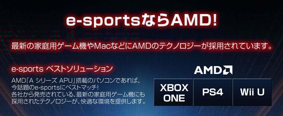 e-sportsならAMD!