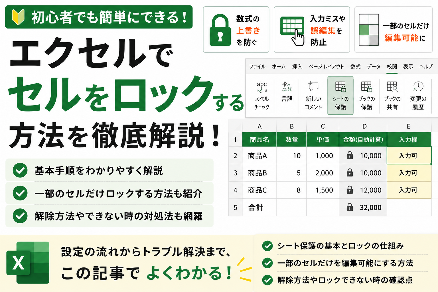 エクセルでセルをロックする方法｜編集できないセルを設定する手順