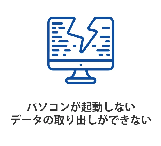 パソコンが起動しないデータの取り出しができない