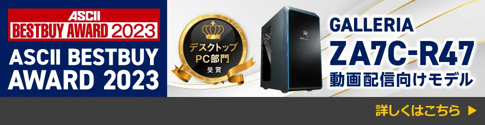 ASCII BESTBUY AWARD 2023 デスクトップPC部門受賞