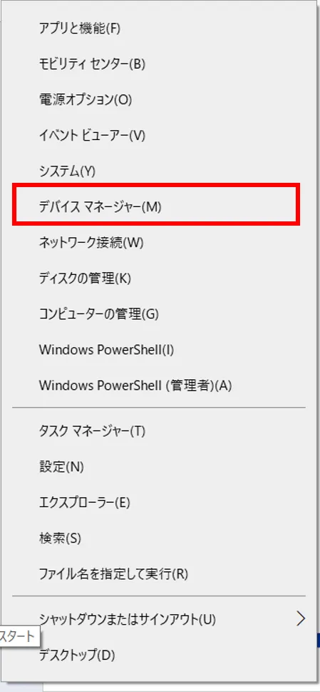 一覧の中から「デバイスマネージャー」を選択します。