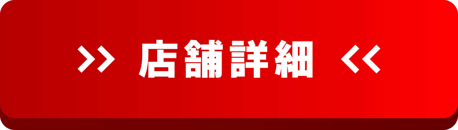 店舗詳細はこちら