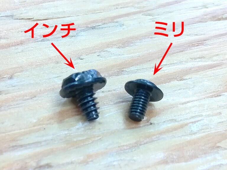 ミリネジとインチネジを間違えない様注意しましょう。