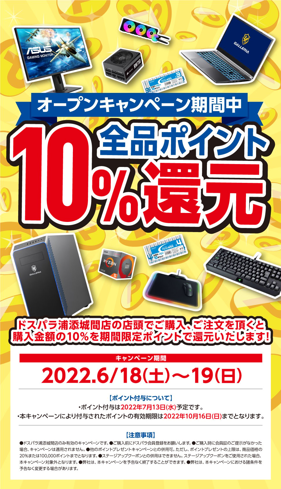 全品ポイント10%還元 2022年6月18日(土)～6月19日(日)オープンセール開催!