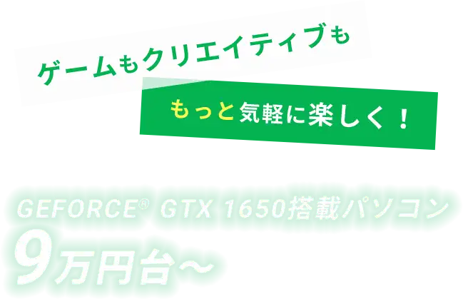 ゲームもクリエイティブも、もっと気軽に楽しく！GEFORCE GTX 1650搭載 ...