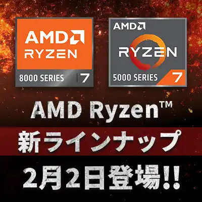 AMD Ryzen 新ラインナップ 2月2日登場
