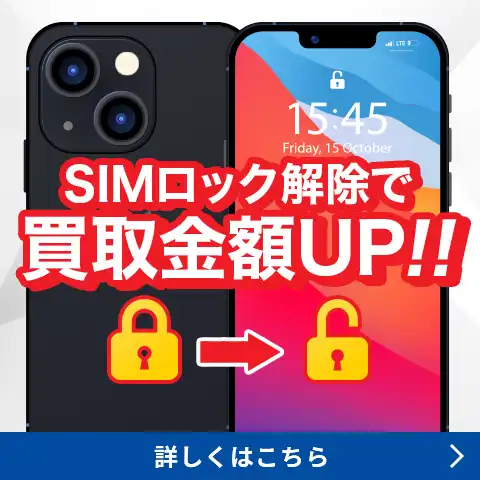 SIMロック解除で買取金額UP