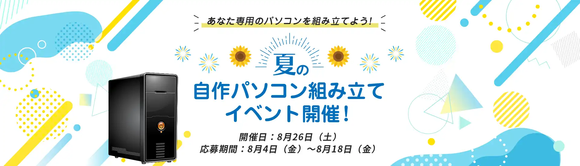 夏の自作パソコン組み立てイベント開催!
