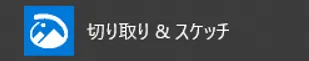 ［切り取り＆スケッチ］を利用する。スタート - 切り取り＆スケッチ