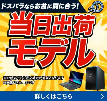 圧倒的な速さでお届け！当日出荷モデル