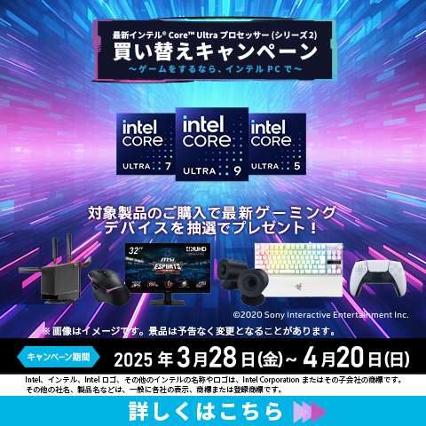 最新インテル®Core™Ultra プロセッサー(シリーズ2) 買換えキャンペーン