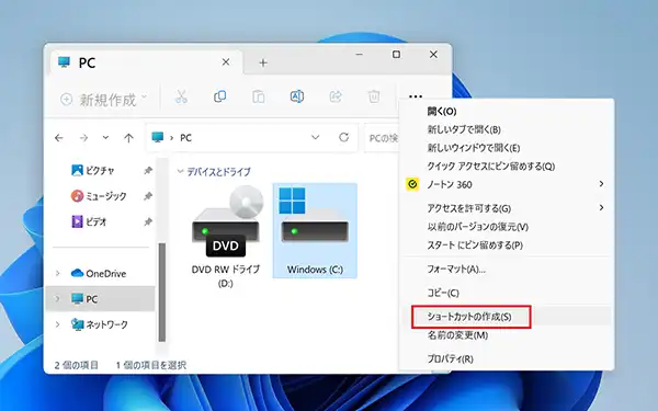 表示されたメニューから「ショートカットの作成」をクリックします。