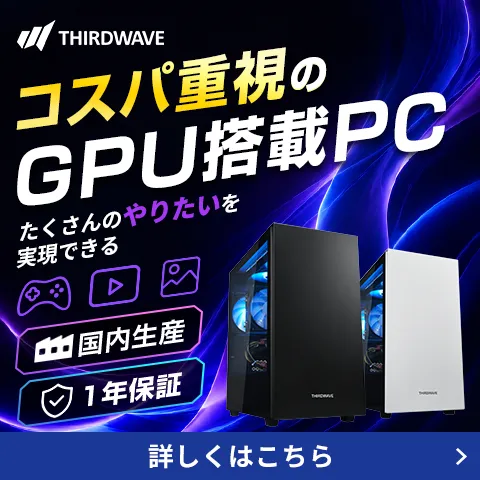 たくさんのやりたいを実現できるコスパ重視GPU搭載PC