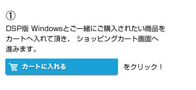 DSP版 Windowsとご一緒にご購入されたい商品を「カートに入れる」ボタンを押してカートへ入れ、ショッピングカート画面へ進みます。