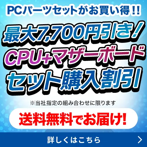 PCパーツセットがお買い得！同時購入キャンペーン