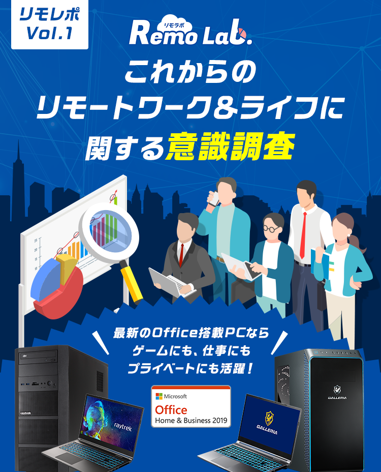 Remo Lab.リモラボ これからのリモートワーク＆ライフに関する意識調査