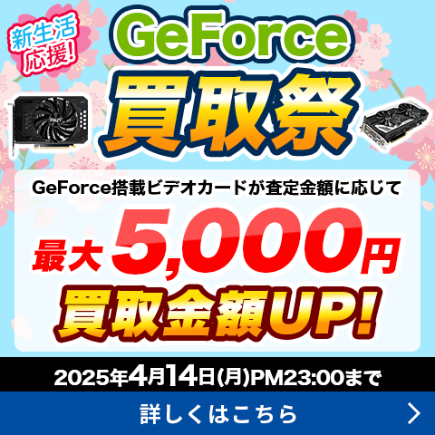 新生活応援！GeForce買取祭