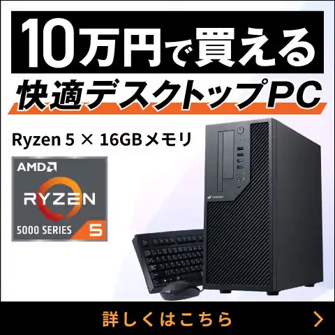 10万円で買える快適デスクトップPC