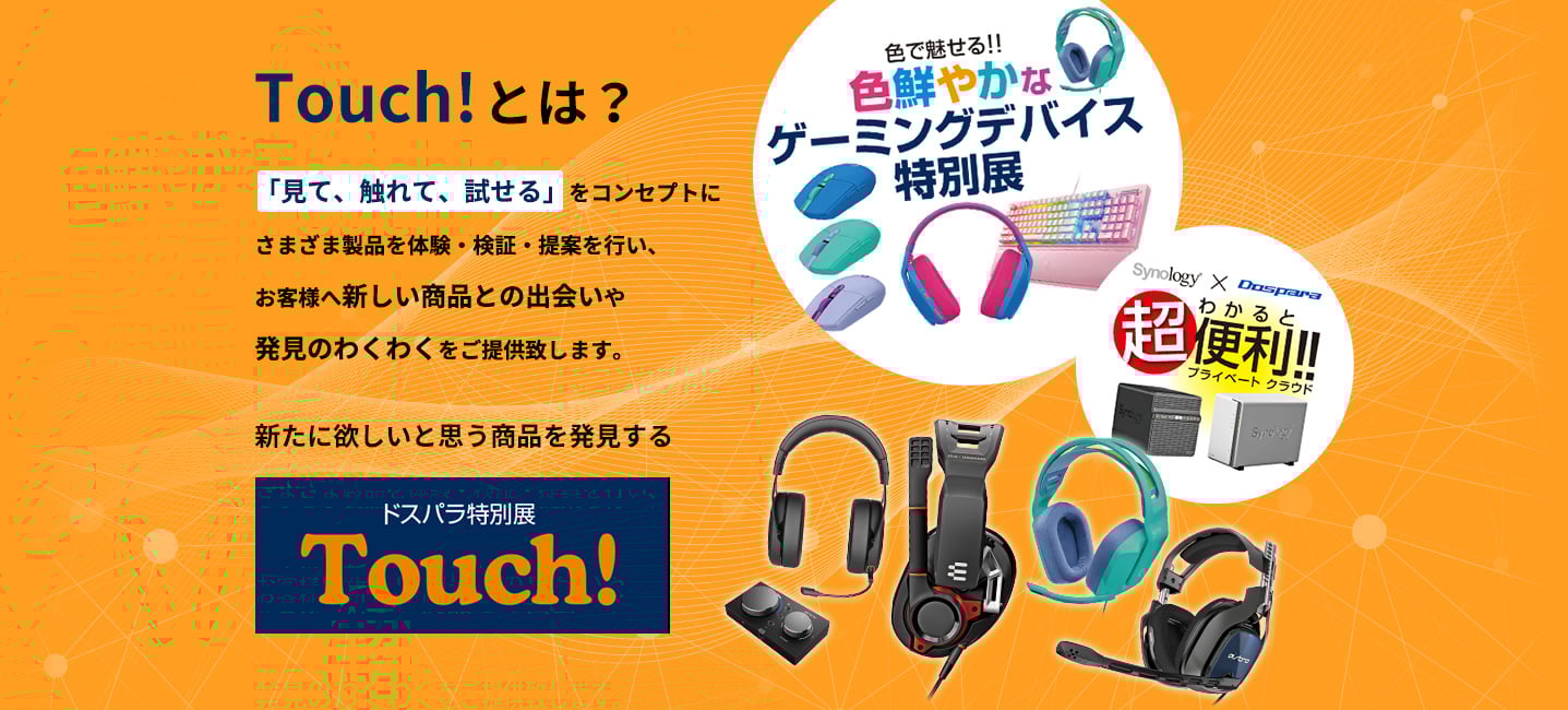 ドスパラ特別展 Touch!