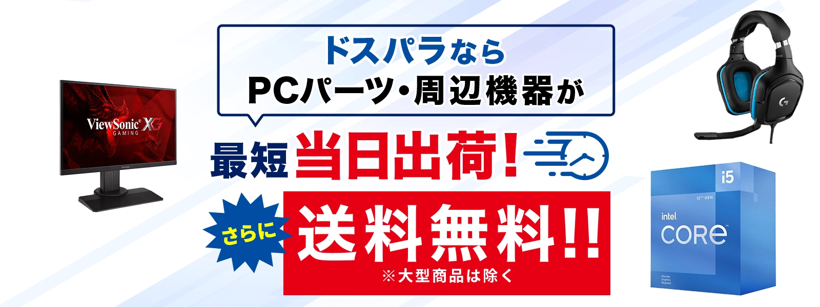 ドスパラならPCパーツ・周辺機器が最短当日出荷！さらに送料無料