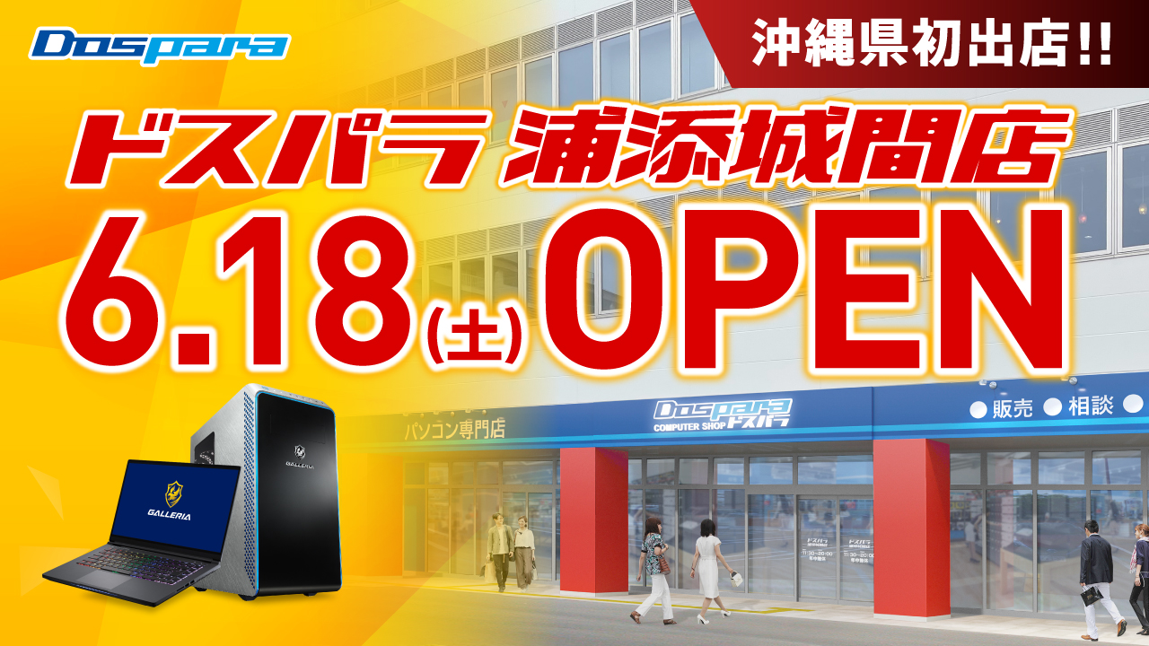 ドスパラ浦添城間店 2022年6月18日(土)～6月19日(日)オープンセール開催! 