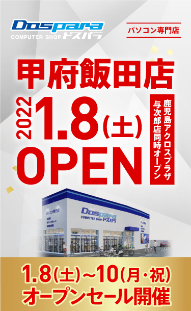 ドスパラ甲府飯田店 2021年11月27日(土)～11月28日(月)オープンセール開催! 