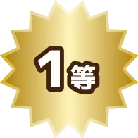 1等