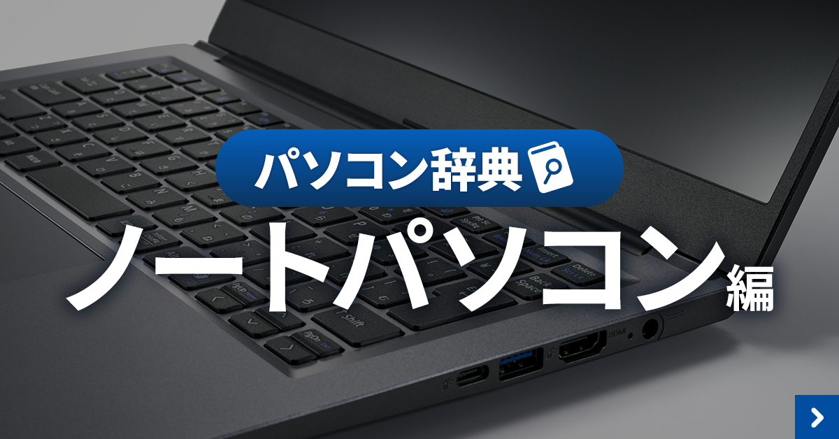 パソコン辞典