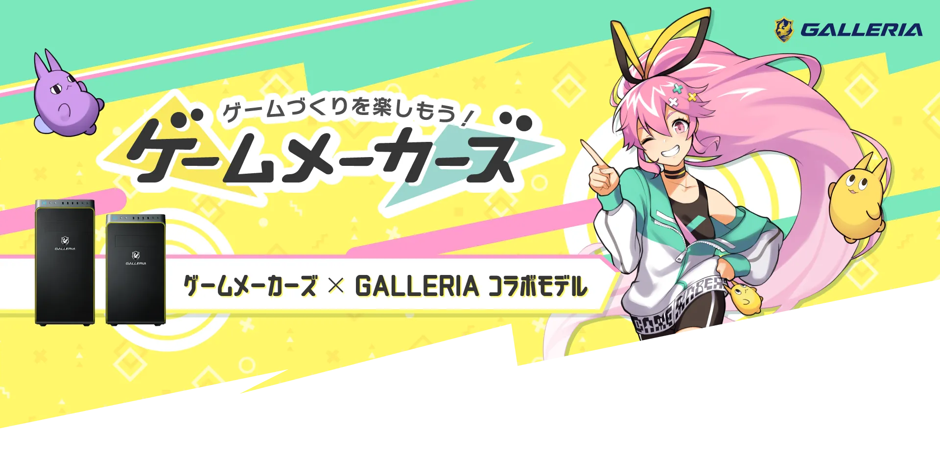 ゲームメーカーズ × GALLERIA コラボモデル