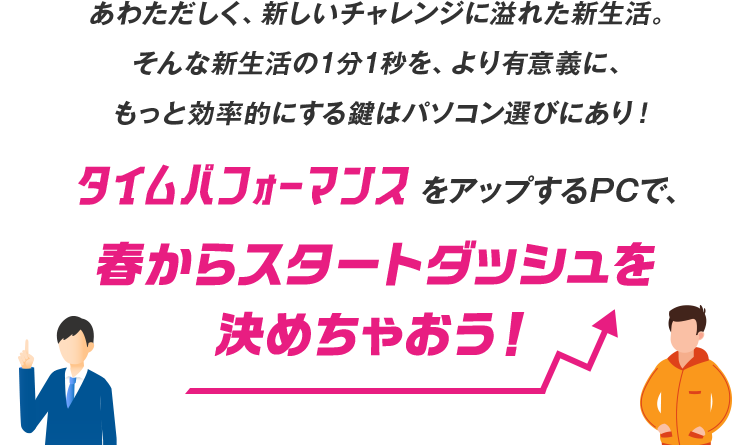 春からスタートダッシュを 決めちゃおう！