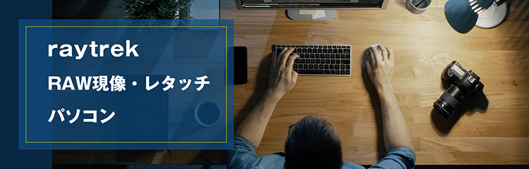 その他のRAW現像・レタッチ向けパソコン