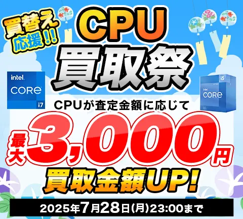 買替え応援!! CPU買取祭