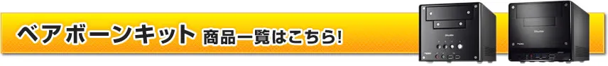 ベアボーンキット 商品一覧はこちら！