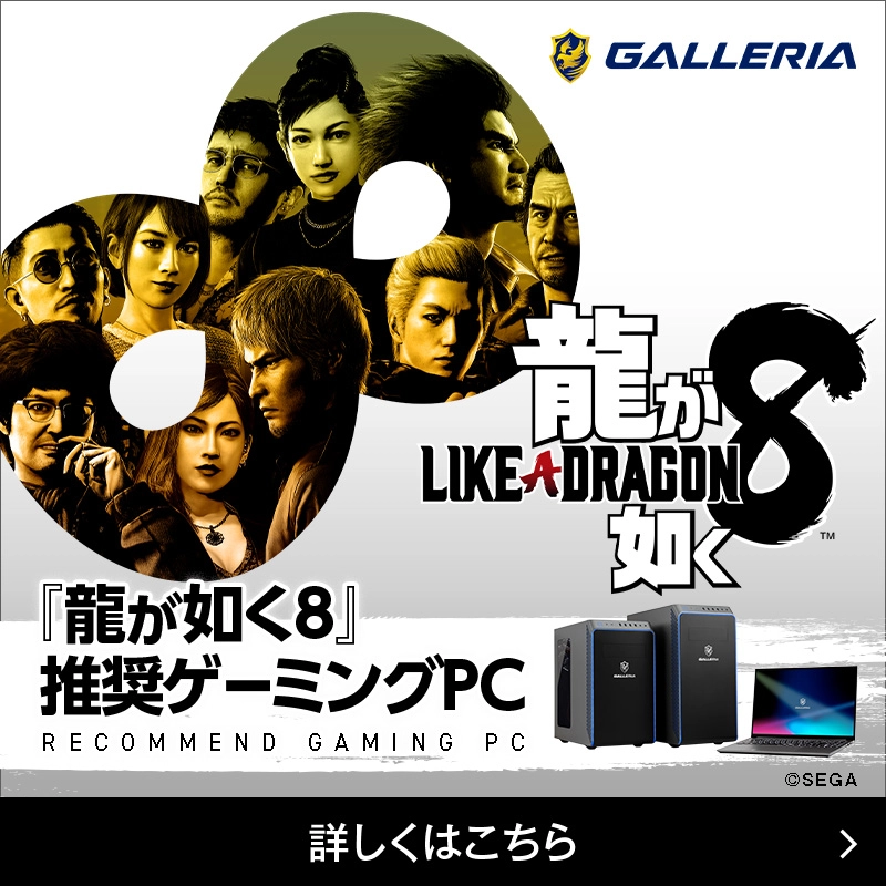 龍が如く8 推奨ゲーミングPC