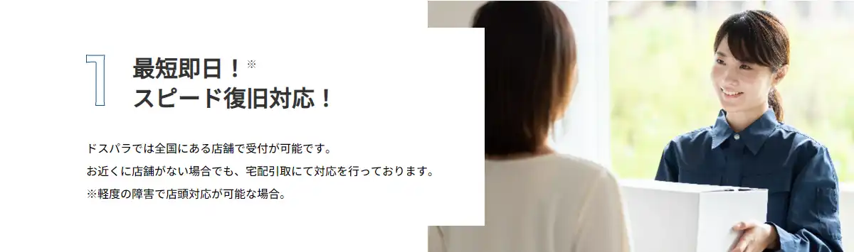 最短即日！※スピード復旧対応！