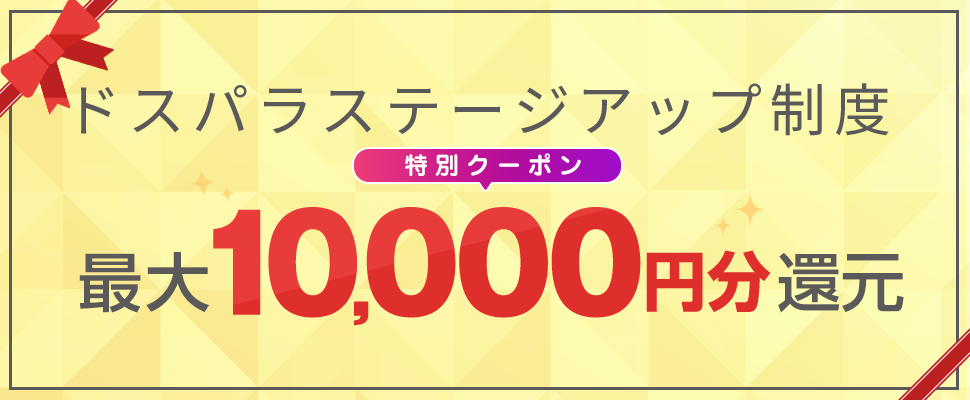 ステージアップ制度 特別クーポン