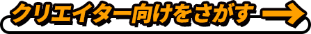 クリエイターノートをさがす