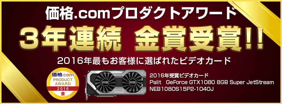 価格.comプロダクトアワード3年連続 金賞受賞!!2016年最もお客様に選ばれたビデオカード