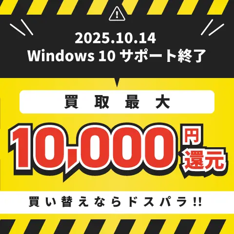 2024年10月14日 Windows10サポート終了！買取最大1万円還元！