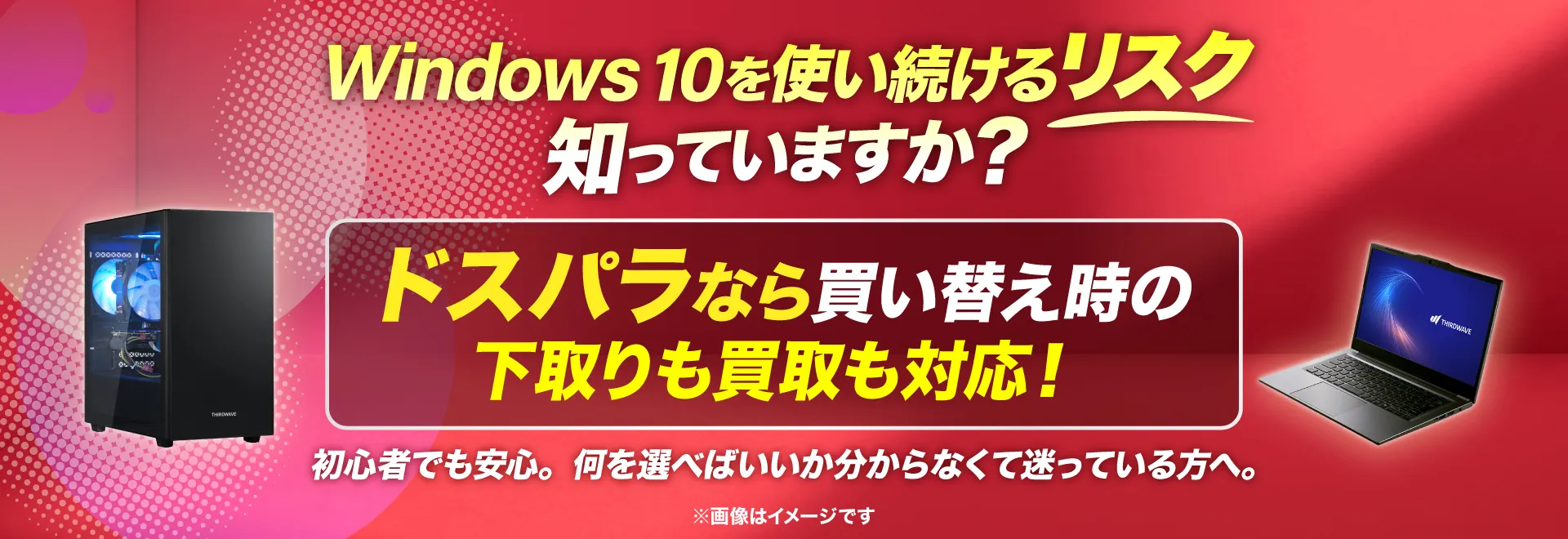 買替応援！今買い替えるならこのモデル！ドスパラおすすめパソコン