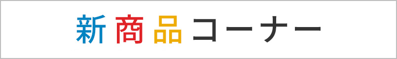 新商品ピックアップ - 上海問屋