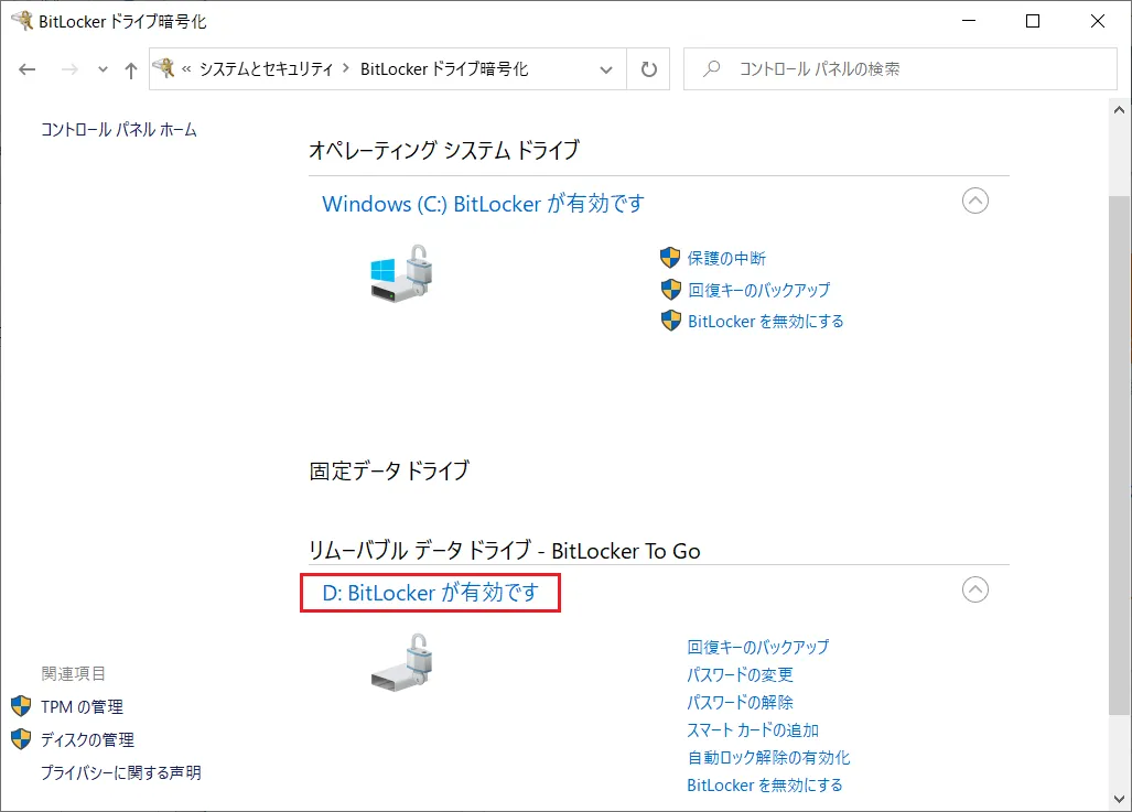 「BitLocker ドライブ暗号化」ウィンドウをを確認し、暗号化した対象のドライブに「BitLockerが有効です」と表示されていれば正常に動作しています。