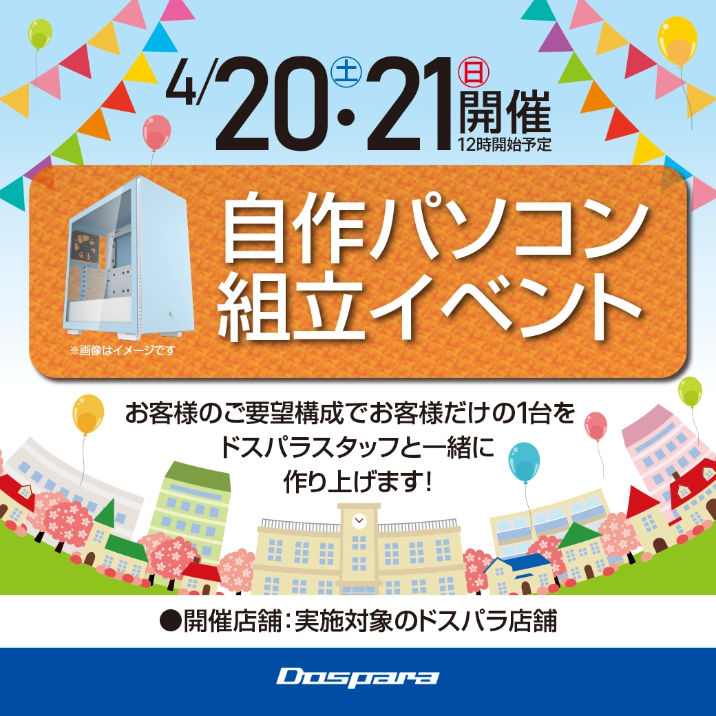 2024年4月の自作パソコン組み立てイベント