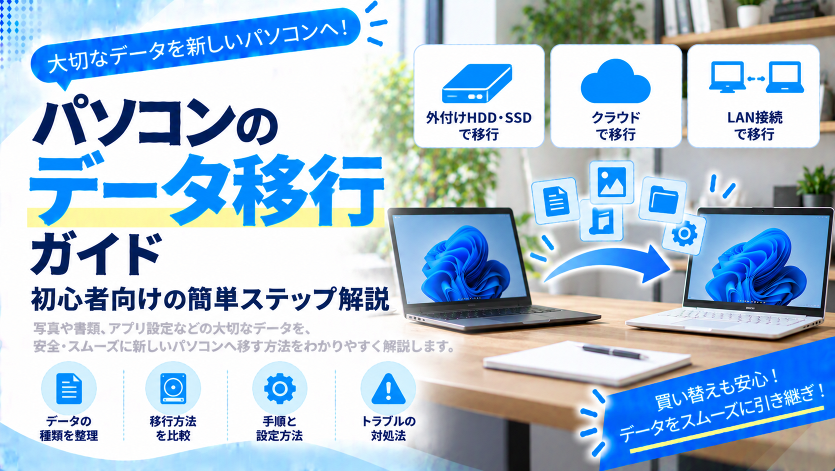 パソコンのデータ移行ガイド｜初心者向けの簡単ステップ解説