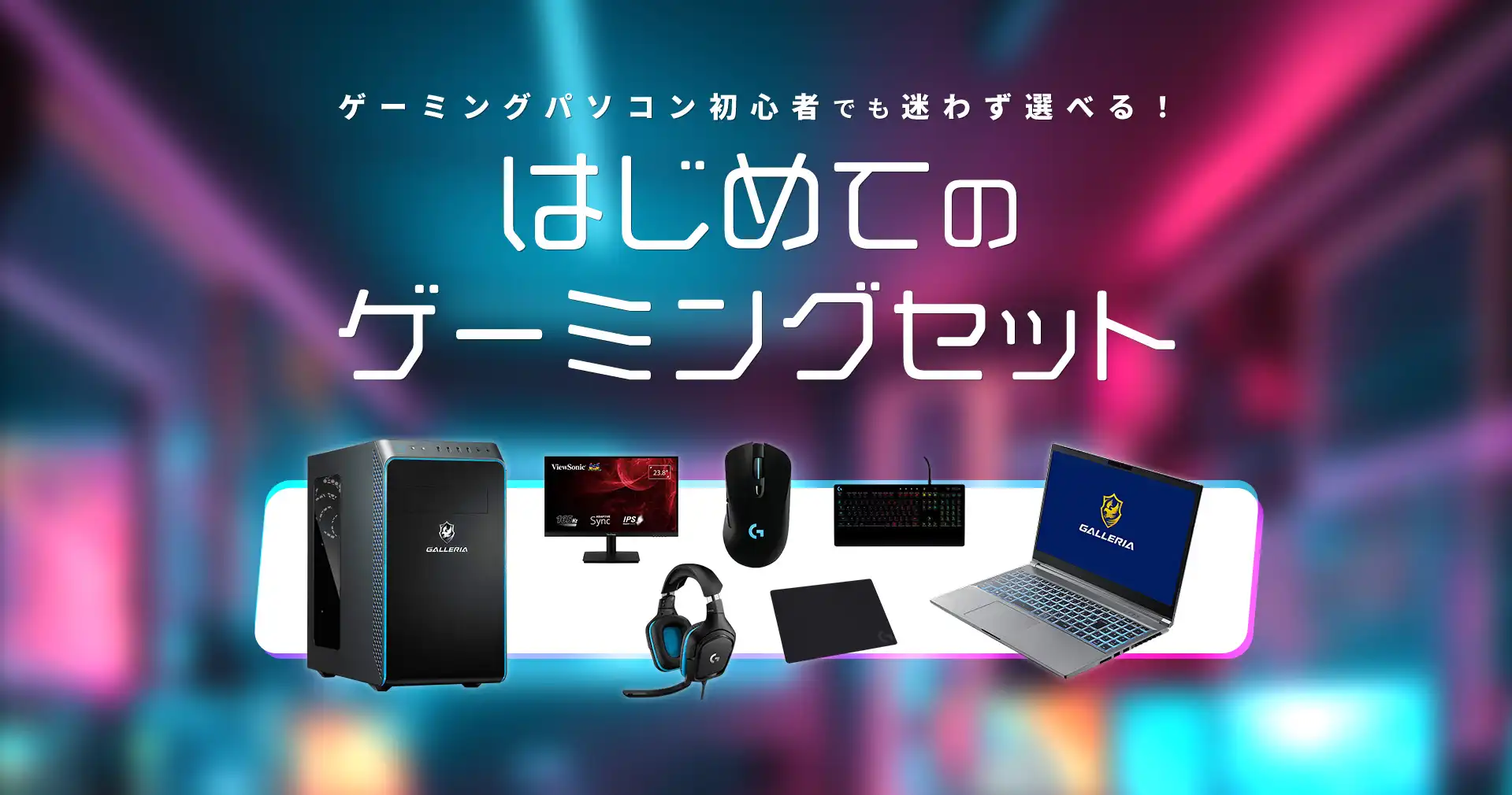はじめてのゲーミングセット|ドスパラ公式通販サイト
