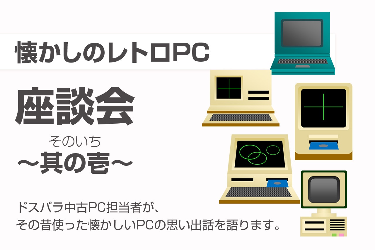 懐かしのレトロPC　座談会　其の壱