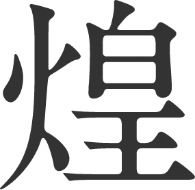 煌