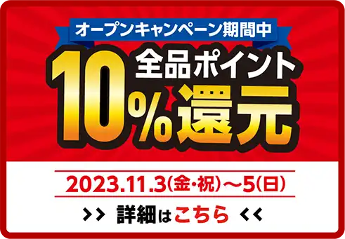 全品ポイント10%還元 2023年11月3日(金・祝)～11月5日(日)   オープンセール開催!