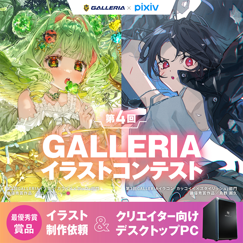 GALLERIA×pixiv 第4回GALLERIAイラストコンテスト